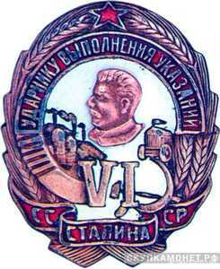  «Ударнику выполнения шести условий Сталина», знаки и жетоны героев труда и ударников первых пятилеток, фото 1 