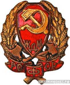  Нагрудный знак командного состава железнодорожной милиции РСФСР, фото 1 