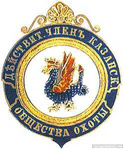  Знак действительного члена Казанского общества охоты, фото 1 