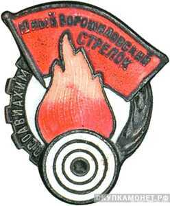  «Юный Ворошиловский стрелок», знаки добровольных обществ и общественных организаций, фото 1 