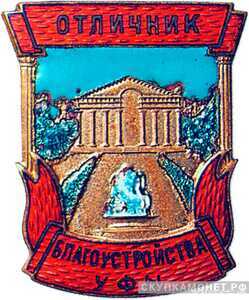  «Отличник благоустройства г.Уфы», знаки и жетоны героев труда и ударников первых пятилеток, фото 1 