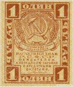  1 рубль 1919. РСФР., фото 1 