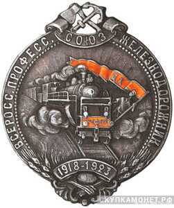  Юбилейный знак ЦК Всероссийского профсоюза железнодорожников, знаки профессиональных союзов, фото 1 