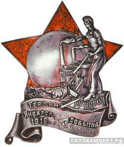 Знак «Героям январских событий 1918 года на заводе `Большевик`», фото 1 