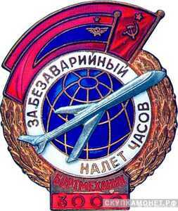  «За безаварийный налет часов» Бортмеханик, знаки и жетоны героев труда и ударников первых пятилеток, фото 1 