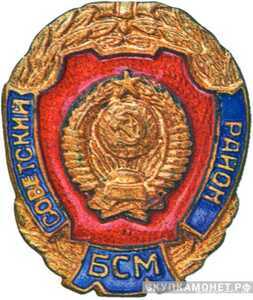  Знак Бригады содействия милиции Советсткого района г. Москвы, фото 1 