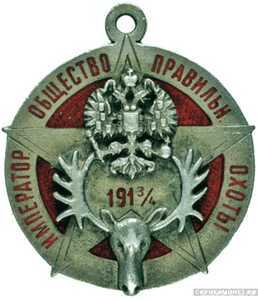  Жетон призовой Барнаульского отдела Императорского общества правильной охоты 1913, фото 1 