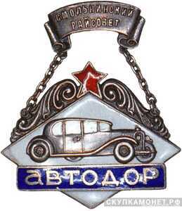  Знак активиста Смольнинского райсовета АВТОДОРа, знаки добровольных обществ и общественных организаций, фото 1 