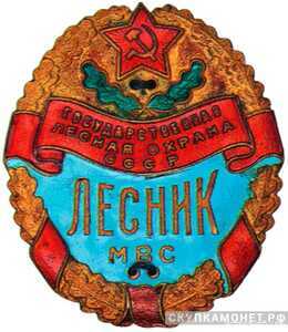  Знак военного лесника. Министерство вооруженных сил СССР., фото 1 