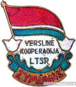  «Отличник промкооперации Литовской ССР», знаки и жетоны героев труда и ударников первых пятилеток, фото 1 