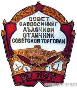  «Отличник советской торговли Узбекской ССР», знаки и жетоны героев труда и ударников первых пятилеток, фото 1 