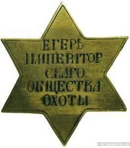  Знак должностной «Егерь Императорского Общества охоты», фото 1 