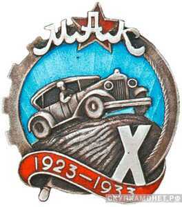  Памятный знак «X лет Московскому автоклубу», спортивные знаки и жетоны, фото 1 