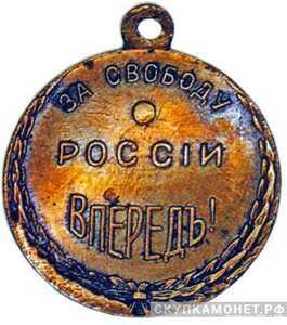  «За свободу России впередъ!» жетон периода Февральской революции, фото 1 