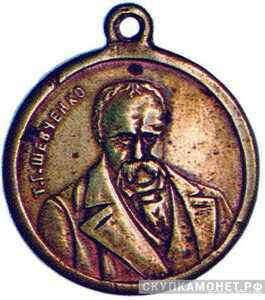  «Т. Г. Шевченко», жетон периода Февральской революции, фото 1 