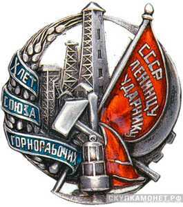  «X лет Союза горнорабочих СССР», знаки профессиональных союзов, фото 1 