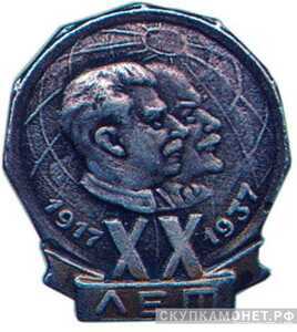  Значок в честь 20-й годовщины Октября, жетон периода Октябрьской революции, фото 1 