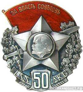  Знак «50 лет полка Латышских Красных стрелков», фото 1 
