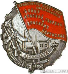  Знак «Бойцу Красной гвардии и Красному партизану от Ленсовета», фото 1 