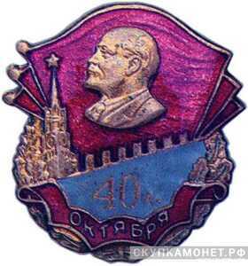  Значок «40 л. Октября» в честь 40-летия Октября, жетон периода Октябрьской революции, фото 1 