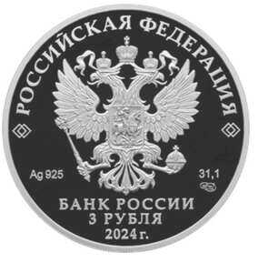  3 рубля 2024 года, Корчик ювелирной фирмы «Фаберже», фото 1 