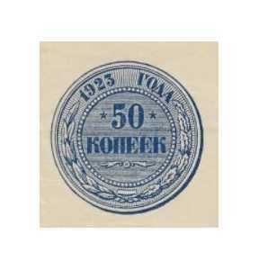  50 КОПЕЕК 1923 1-й выпуск, фото 1 