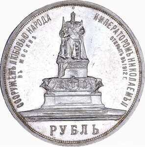  1 рубль 1912 года(серебро, Николай 2), в честь открытия памятника Александру 3, фото 2 
