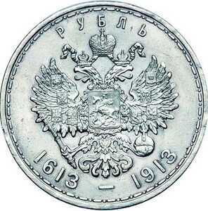  1 рубль 1913 года(серебро, Николай 2), в память 300-летия дома Романовых, фото 2 