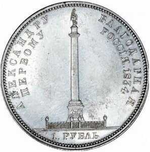  1 рубль 1834 года в честь открытия Александровской колонны, фото 1 