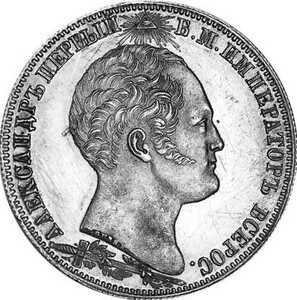  1 рубль 1839 года, Николай 1, Бородино, фото 1 