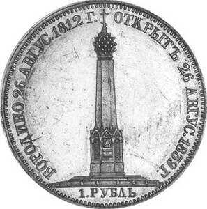  1 рубль 1839 года, Николай 1, Бородино, фото 2 