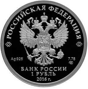  1 рубль 2016 года, История русской авиации ЛА-5, фото 2 