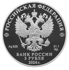  3 рубля 2024 года, 50-летие начала строительства Байкало-Амурской магистрали, фото 1 