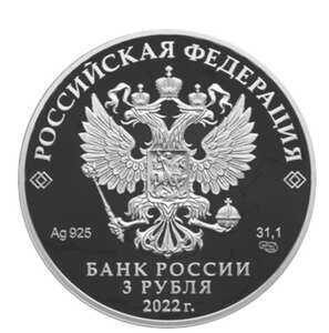  3 рубля 2022 года, 450-летие битвы при Молодях, фото 1 