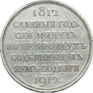  1 рубль 1912 года(серебро, Николай 2), в память 100-летия Отечественной войны 1812, фото 2 