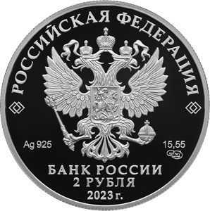  2 рубля 2023 года, 150-летие со дня рождения Ф.И. Шаляпина, фото 2 