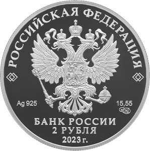  2 рубля 2023 года, 150-летие со дня рождения Ф.И. Шаляпина, фото 2 