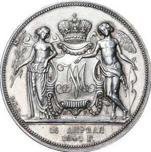  1 рубль 1841 года(серебро, Николай 1), Свадебный, фото 2 