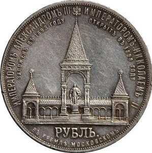  1 рубль 1898 года(серебро, Николай 2), в честь открытия памятника Александру 2, фото 2 