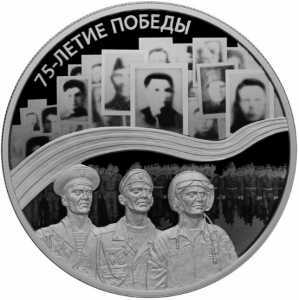 25 рублей 2020 года, 75-летие Великой Победы, фото 2 