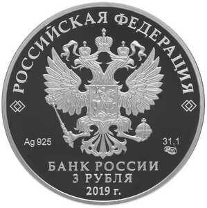  3 рубля 2019 года, 75-летие полного освобождения Ленинграда от блокады, фото 2 