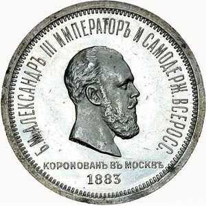  1 рубль 1883 года в честь коронации Александра 3, фото 1 
