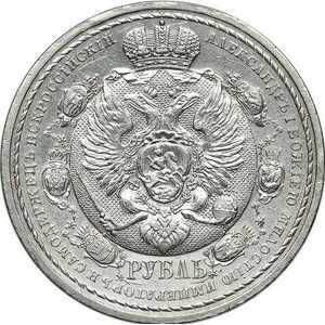  1 рубль 1912 года(серебро, Николай 2), в память 100-летия Отечественной войны 1812, фото 1 
