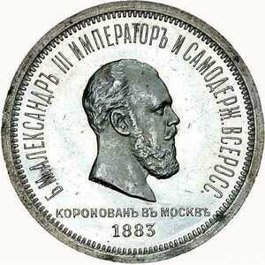  1 рубль 1883 года в честь коронации Александра 3, фото 1 