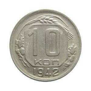  10 копеек 1942 года(мельхиор, СССР), фото 1 