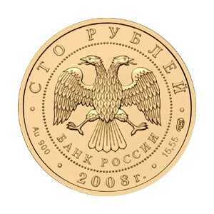 100 рублей 2008 года, Речной бобр, фото 1 