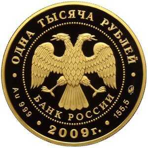  1000 рублей 2009 года, История денежного обращения России, фото 1 