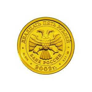 25 рублей 2002 года, Козерог, фото 2 