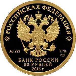  50 рублей 2016 года, Монета серии: 150-летие основания Русского исторического общества, фото 1 