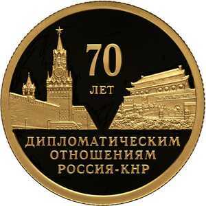  50 рублей 2019 года, 70 лет установления дипломатических отношений с КНР, фото 2 
